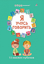 Я учусь говорить. 15 кубиков