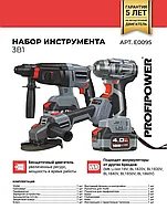Набор аккумуляторных инструментов ProfiPower 3 в 1 (болгарка, перфоратор, гайковерт, 2 АКБ 4 А/ч, кейс) E0095