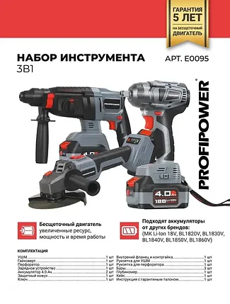 Набор аккумуляторных инструментов ProfiPower 3 в 1 (болгарка, перфоратор, гайковерт, 2 АКБ 4 А/ч, кейс) E0095, фото 2