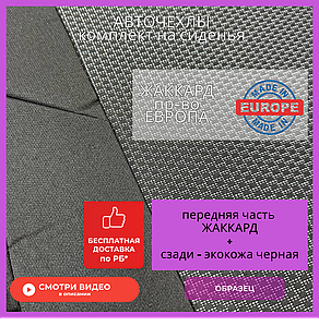 Чехлы на сиденья Peugeot 807 2002-2014/Citroen C8/Fiat Ulysse2 Жаккард (экокожа сзади)