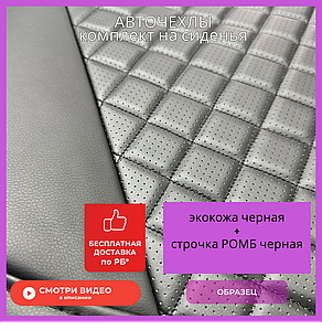 Чехлы на сиденья Belgee X50 2023-2025/Geely Coolray 19-23, экокожа черная РОМБ