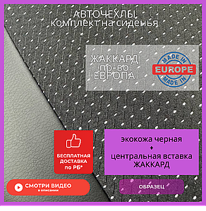 Чехлы на сиденья Volkswagen Sharan 1995-2000 5м/Ford Galaxy 95-00, экокожа+жаккард