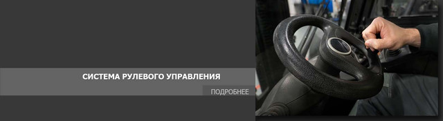 Запчасти рулевого управления погрузчика