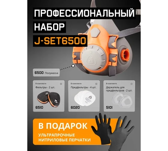 Полумаска 6500 с фильтрами 6510 А1 с предфильтрами и с держателями Jeta Safety (комплект)