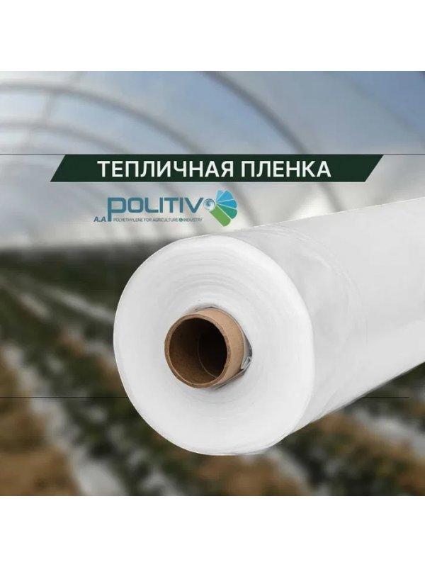 Пленка тепличная многолетняя 3-х слойная POLITIV (Израиль) 18/150/50м до 3х лет