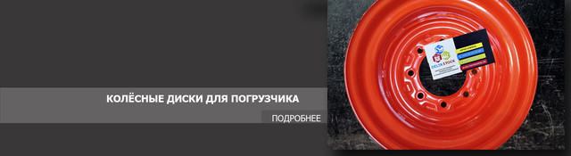 Колёсные диски на погрузчик