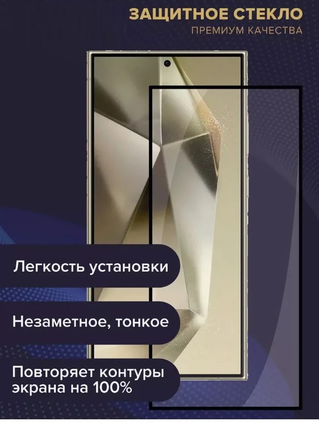 Защитное стекло ESD для Samsung Galaxy S24 Ultra SM-S928