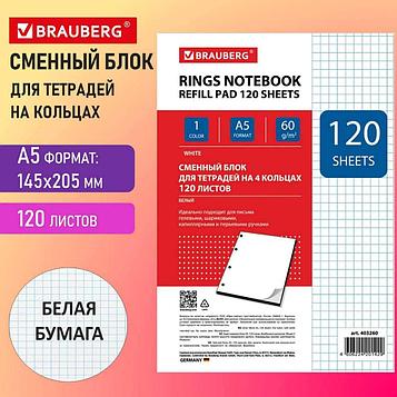 Сменный блок для тетради на кольцах Brauberg, А5, 120л, белый. Цена указана без учета НДС 20%