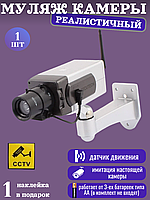 Муляж камеры видеонаблюдения, поворотная с датчиком движения с мигающим красным светодиодом