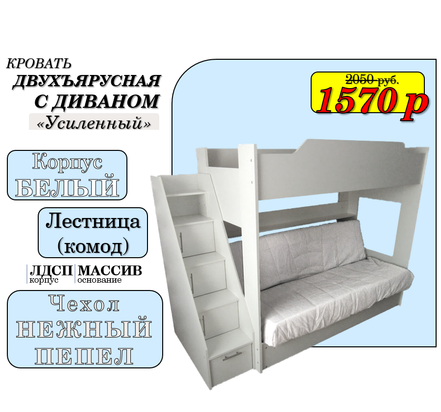 Двухъярусная кровать Белая с диваном (БНП) и боковой лестницей-комодом| НОВИНКА!!!
