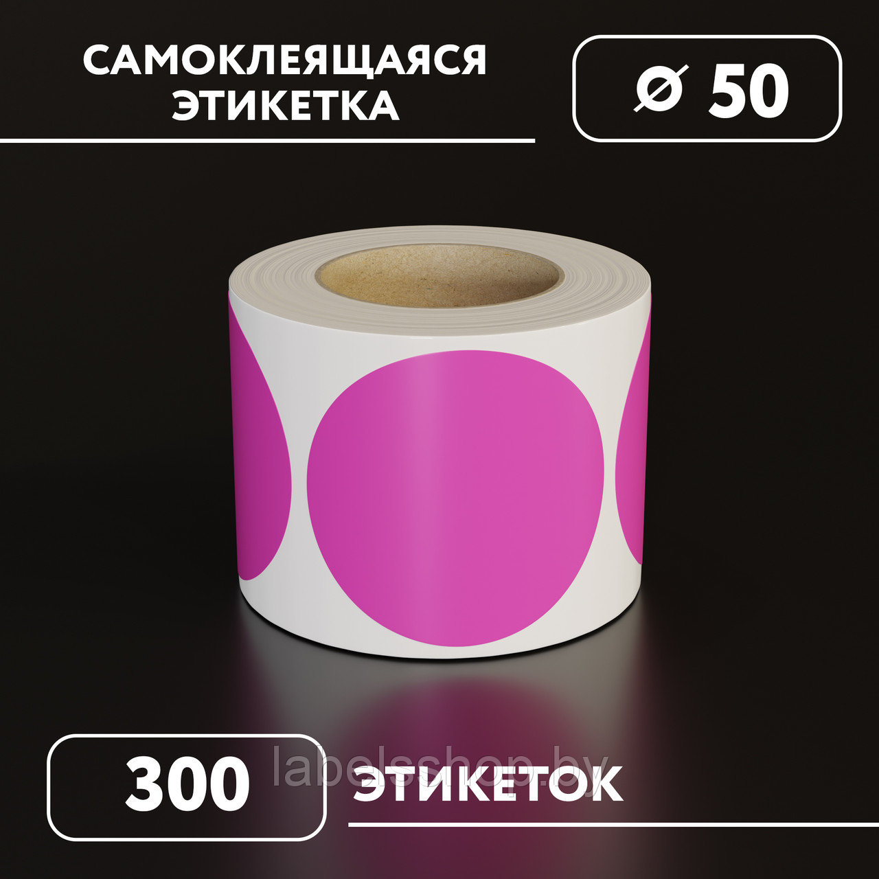 Круглые самоклеящиеся наклейки / этикетки в виде круга (D 50 мм), цвет фуксия, 300 шт в ролике.