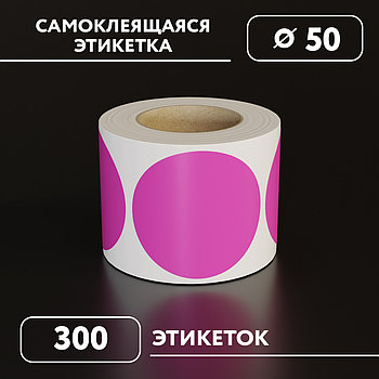 Круглые самоклеящиеся наклейки / этикетки в виде круга (D 50 мм), цвет фуксия, 300 шт в ролике.
