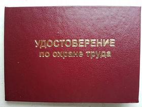 Удостоверение по охране труда