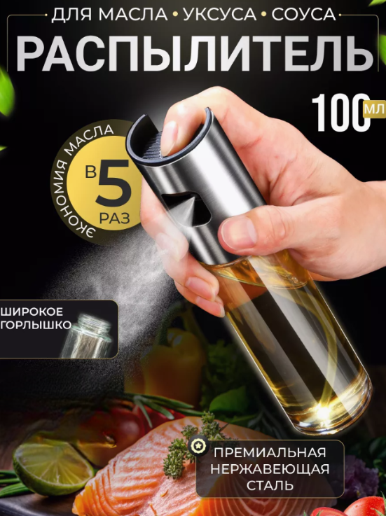 Распылитель для масла 100 мл