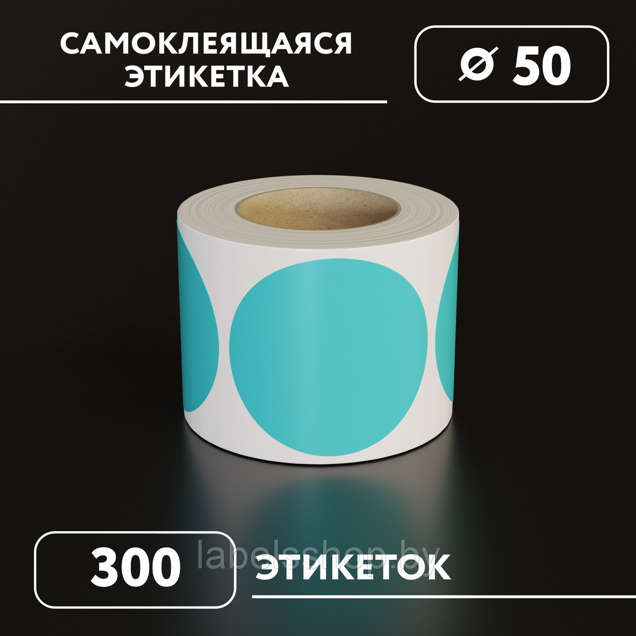 Круглые самоклеящиеся наклейки / этикетки в виде круга (D 50 мм), цвет тиффани, 300 шт в ролике.