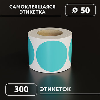 Круглые самоклеящиеся наклейки / этикетки в виде круга (D 50 мм), цвет тиффани, 300 шт в ролике.