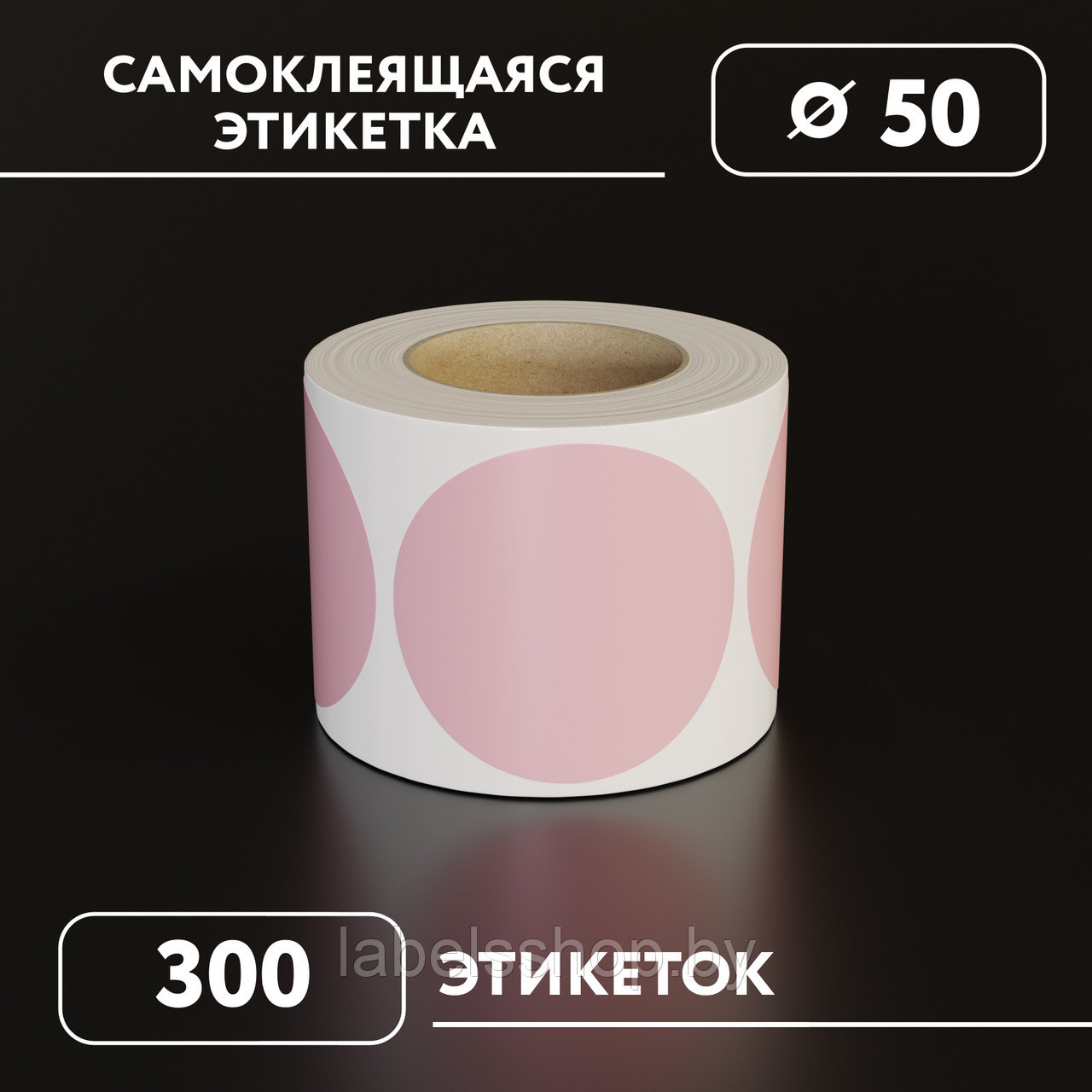 Круглые самоклеящиеся наклейки / этикетки в виде круга (D 50 мм), цвет пудра, 300 шт в ролике.