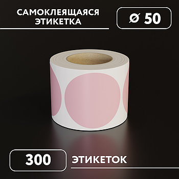 Круглые самоклеящиеся наклейки / этикетки в виде круга (D 50 мм), цвет пудра, 300 шт в ролике.