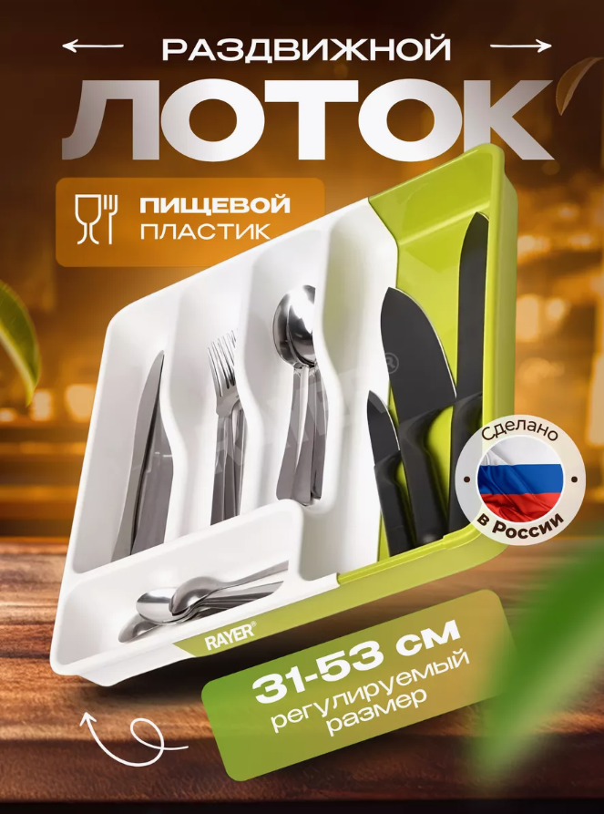 Лоток для столовых приборов раздвижной