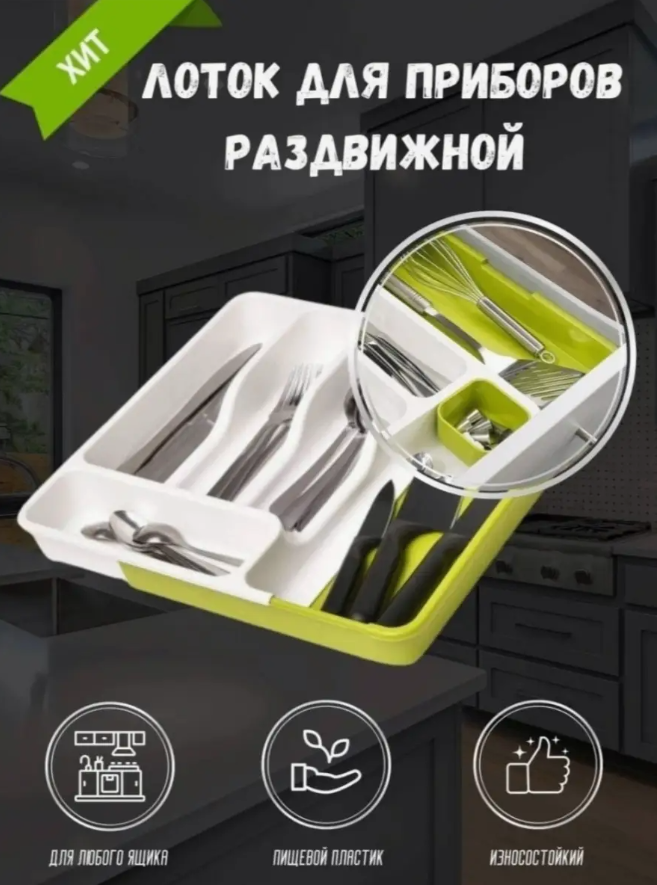 Лоток для столовых приборов раздвижной