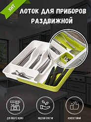 Лоток для столовых приборов раздвижной