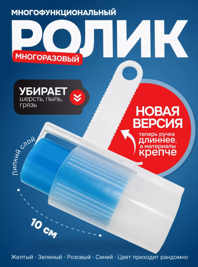 Ролик для одежды многоразовый моющийся