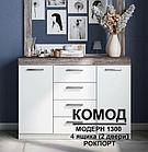 Комод Модерн №2 (4 ящика + 2 двери), фото 3