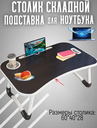 Столик складной для ноутбука и завтраков, фото 2