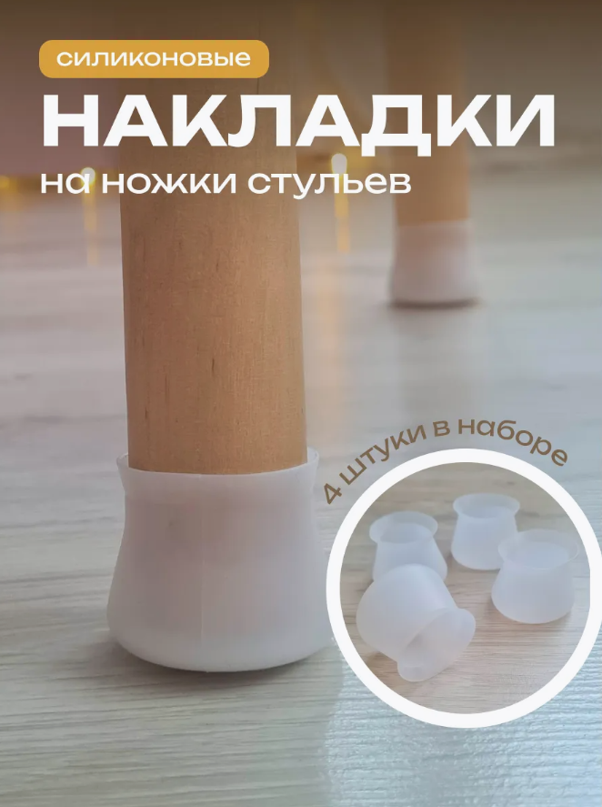 Накладки на ножки стульев, протектор для ножек 4шт.