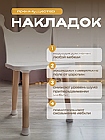 Накладки на ножки стульев, протектор для ножек 4шт., фото 4