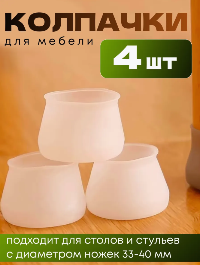 Накладки на ножки стульев, протектор для ножек 4шт.