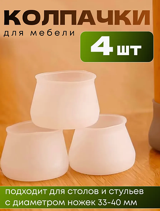 Накладки на ножки стульев, протектор для ножек 4шт., фото 2