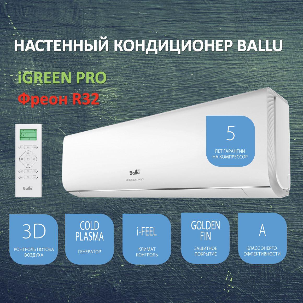 Сплит-система BALLU BSAG-12HN8 iGreen Pro (до 40 кв.м)