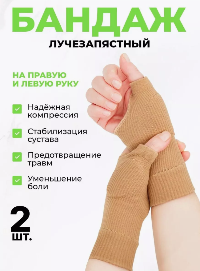 Бандаж на лучезапястный сустав (2 шт)