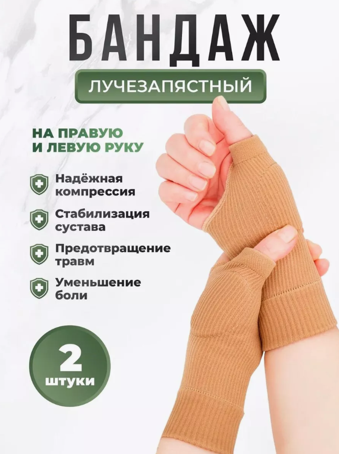 Бандаж на лучезапястный сустав (2 шт)