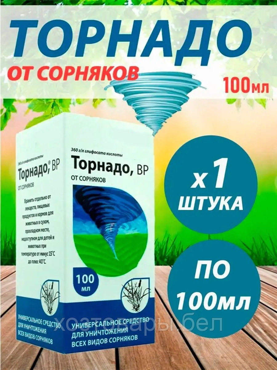 Гербицид Торнадо 100мл от сорняков сплошного действия