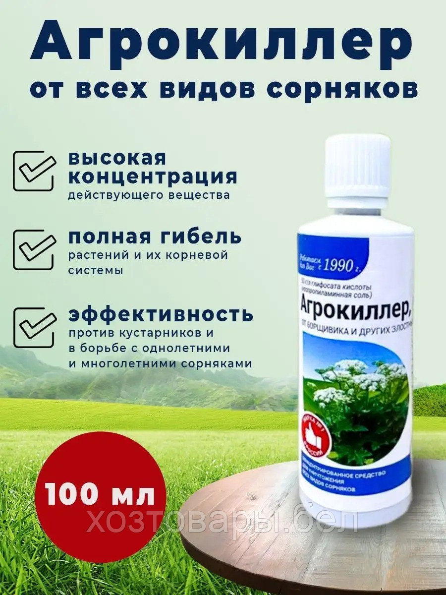 Гербицид Агрокиллер 100мл от сорняков сплошного действия
