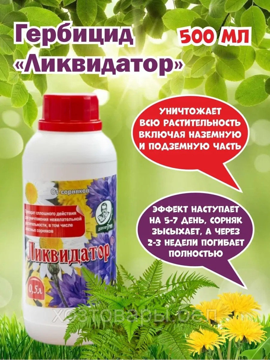 Гербицид Ликвидатор 500мл