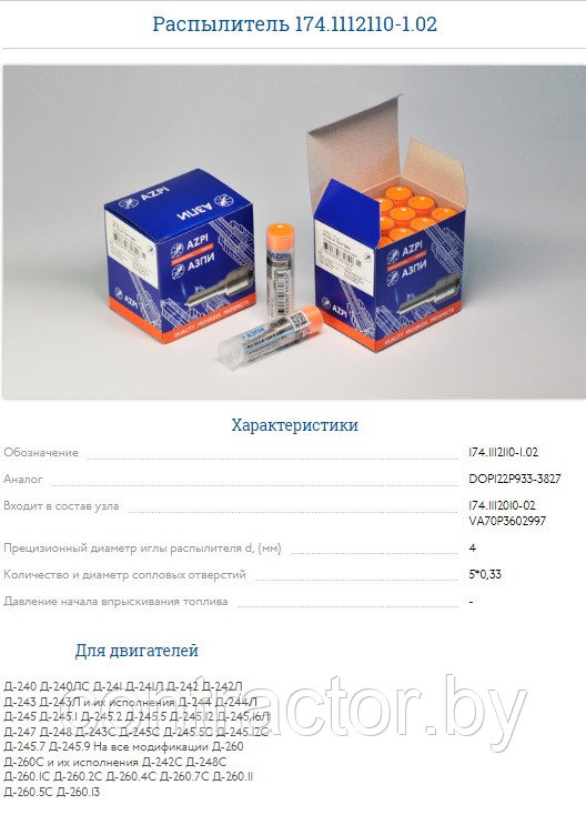 Распылитель 174.1112110-02
