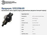 Выключатель света заднего хода ВК12-2(ВК-415), фото 2