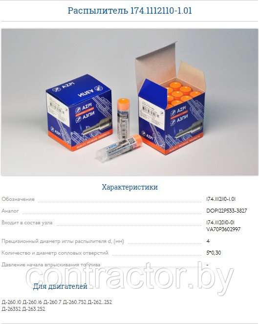 Распылитель (Д-243, Д-245, Д-260) 174.1112110-1.01