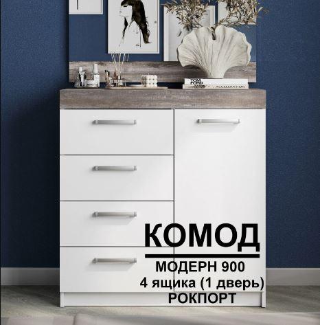Комод Модерн №2 (4 ящика + 1 дверь)