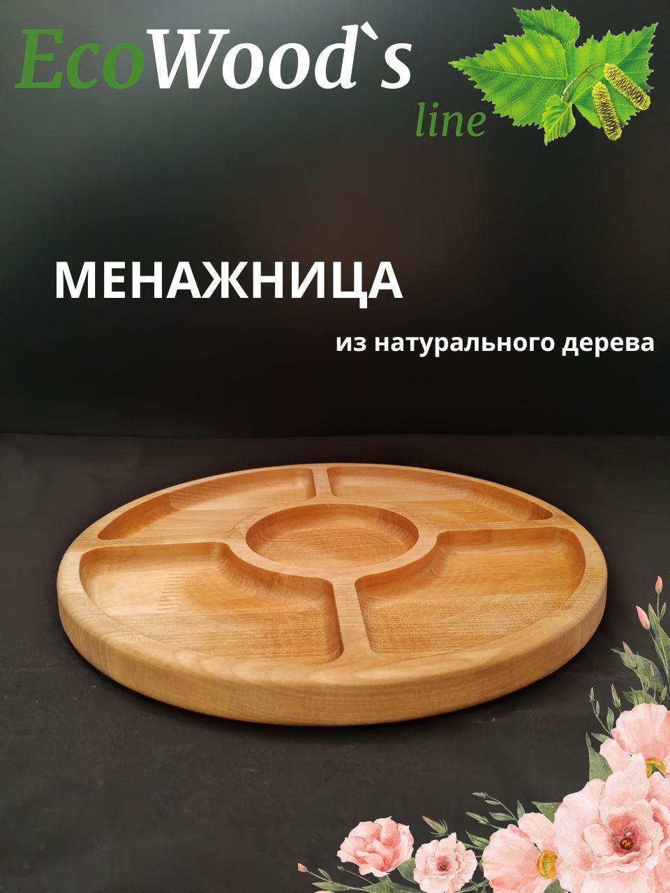 Менажница EcoWood`s line 5 секций, Ф250мм, береза