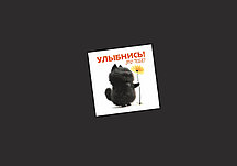 Открытка 50х50 мм Улыбнись! это тебе Черный котик