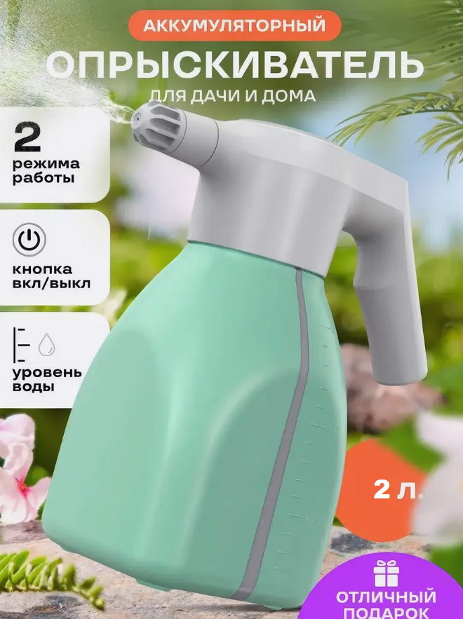 Опрыскиватель аккумуляторный садовый для цветов и растений