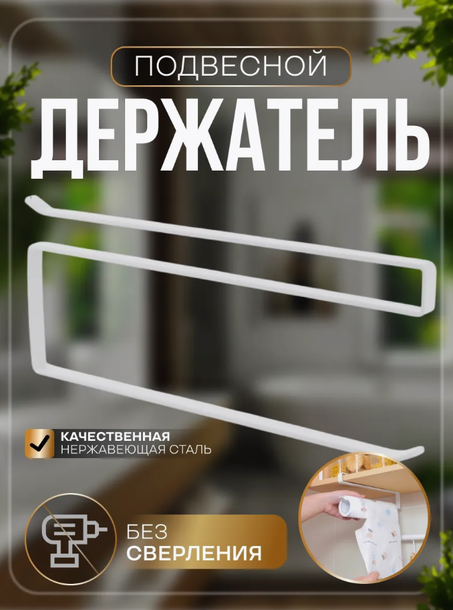Держатель для бумажных полотенец подвесной