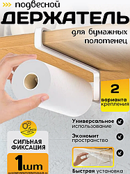 Держатель для бумажных полотенец подвесной