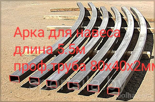 Арка для навеса арт. 80402 шириной 5,5м