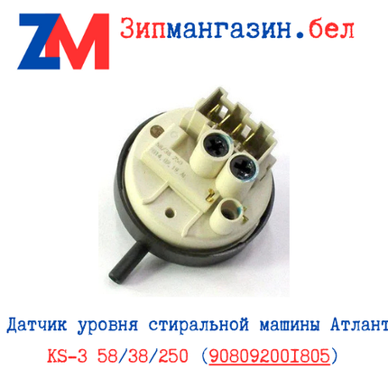 Датчик уровня стиральной машины Атлант KS-3 58/38/250 (908092001805), фото 2