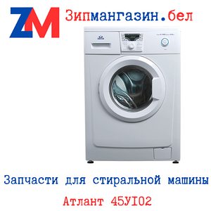 Запчасти стиральной машины 45У102-ХХХ (поиск по схемам)
